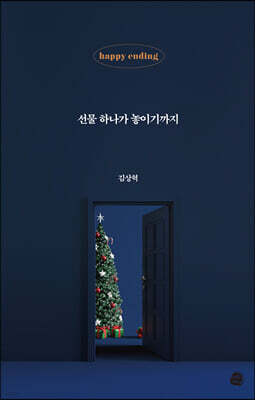 선물 하나가 놓이기까지