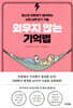 외우지 않는 기억법