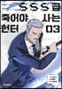 만화 SSS급 죽어야 사는 헌터 3