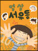 열 살 서유동