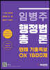 임병주 행정법총론 판례 기출족보 OX 1500제