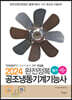 2024 완전정복 공조냉동기계기능사 필기