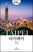 저스트고 타이베이