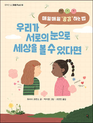 우리가 서로의 눈으로 세상을 볼 수 있다면