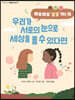 우리가 서로의 눈으로 세상을 볼 수 있다면