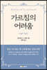 가르침의 어려움