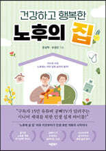 건강하고 행복한 노후의 집