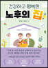 건강하고 행복한 노후의 집