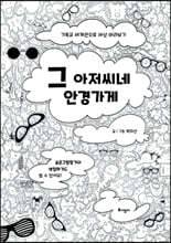 그 아저씨네 안경가게