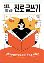 십대, 나를 위한 진로 글쓰기