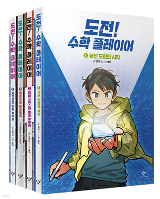 도전! 수학 플레이어 세트