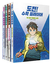 도전! 수학 플레이어 세트