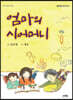 엄마의 시어머니