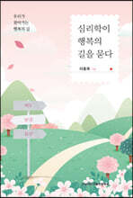 심리학이 행복의 길을 묻다