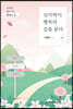 심리학이 행복의 길을 묻다