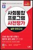 2024 SD에듀 사회통합프로그램 사전평가 실전 모의고사 + 무료 강의
