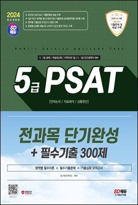2024 최신판 SD에듀 5급 PSAT 전과목 단기완성+필수기출 300제(언어논리·자료해석·상황판단)