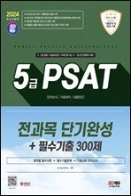 2024 최신판 SD에듀 5급 PSAT 전과목 단기완성+필수기출 300제(언어논리·자료해석·상황판단)