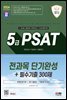 2024 최신판 SD에듀 5급 PSAT 전과목 단기완성+필수기출 300제(언어논리·자료해석·상황판단)
