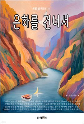 은하를 건너서