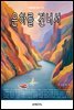 은하를 건너서