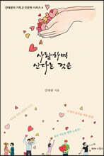 사랑하며 산다는 것은