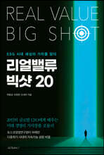 리얼밸류 빅샷 20