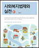 사회복지법제와 실천