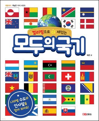 모두의 국기 (컬러링으로 더 재밌는)