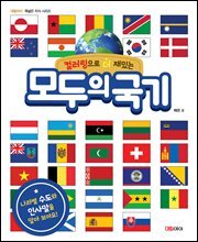 모두의 국기 (컬러링으로 더 재밌는)