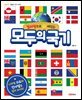 모두의 국기 (컬러링으로 더 재밌는)