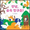 안녕, 숲속 친구들!