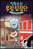엉뚱소심 유령 탐정단 6