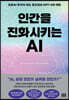 인간을 진화시키는 AI