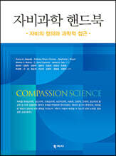 자비과학 핸드북