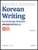 교환학생을 위한 한국어 쓰기 - 초급·중급
