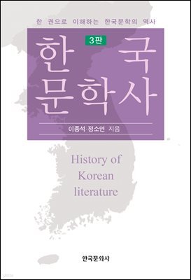 한국문학사 3판