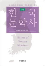 한국문학사 3판