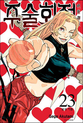 주술회전 23 일반판