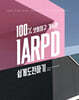 100% 보험청구 가능한 IARPD 쉽게 도전하기