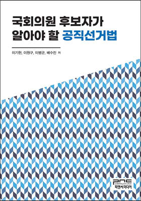 국회의원 후보자가 알아야 할 공직선거법 