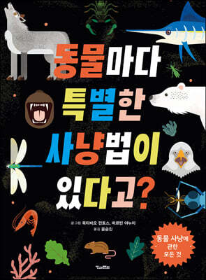동물마다 특별한 사냥법이 있다고?