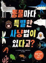 동물마다 특별한 사냥법이 있다고?