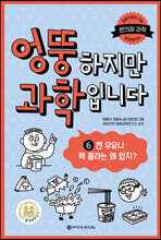 엉뚱하지만 과학입니다 6