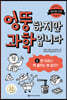 엉뚱하지만 과학입니다 6