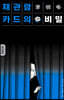 재관람 카드의 비밀