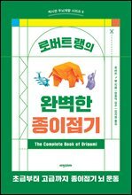 로버트 랭의 완벽한 종이접기