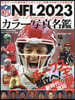 NFL2023カラ-寫眞名鑑