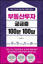 부동산투자 궁금증 100문 100답