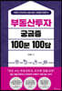 부동산투자 궁금증 100문 100답